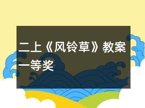 二上：《風(fēng)鈴草》教案一等獎(jiǎng)