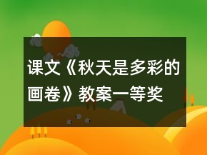 課文《秋天是多彩的畫卷》教案一等獎