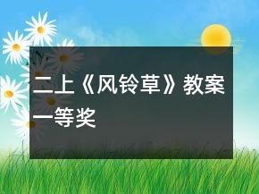 二上《風(fēng)鈴草》教案一等獎