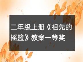 二年級上冊《祖先的搖籃》教案一等獎