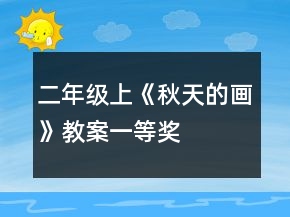 二年級上《秋天的畫》教案一等獎