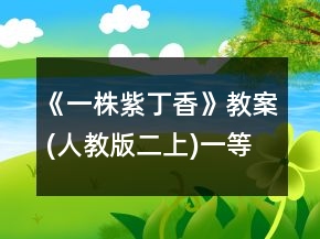 《一株紫丁香》教案 (人教版二上)一等獎(jiǎng)