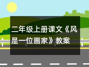 二年級(jí)上冊(cè)課文《風(fēng)是一位畫(huà)家》教案一等獎(jiǎng)