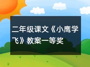 二年級課文《小鷹學飛》教案一等獎