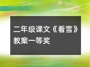 二年級課文《看雪》教案一等獎