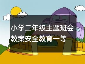 小學(xué)二年級(jí)主題班會(huì)教案：安全教育一等獎(jiǎng)