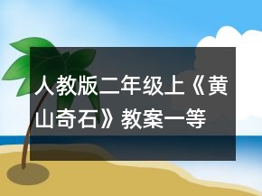 人教版二年級上《黃山奇石》教案一等獎