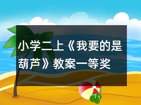 小學(xué)二上《我要的是葫蘆》教案一等獎(jiǎng)