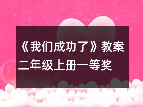 《我們成功了》教案（二年級上冊）一等獎