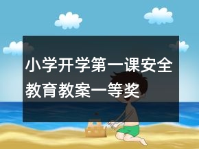 小學(xué)開學(xué)第一課：安全教育教案一等獎(jiǎng)