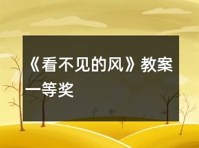 《看不見的風(fēng)》教案一等獎