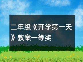 二年級《開學(xué)第一天》教案一等獎(jiǎng)