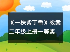 《一株紫丁香》教案（二年級上冊）一等獎
