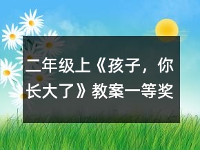 二年級(jí)上《孩子，你長(zhǎng)大了》教案一等獎(jiǎng)