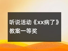 聽說(shuō)活動(dòng)《хх病了》教案一等獎(jiǎng)