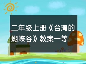 二年級上冊《臺灣的蝴蝶谷》教案一等獎
