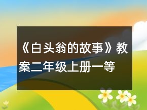 《白頭翁的故事》教案（二年級上冊）一等獎