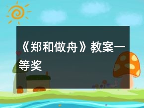 《鄭和做舟》教案一等獎