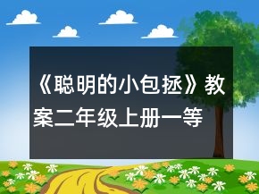 《聰明的小包拯》教案（二年級上冊）一等獎