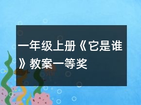 一年級上冊《它是誰》教案一等獎(jiǎng)