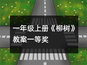 一年級上冊《柳樹》教案一等獎(jiǎng)