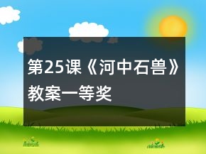 第25課《河中石獸》教案一等獎