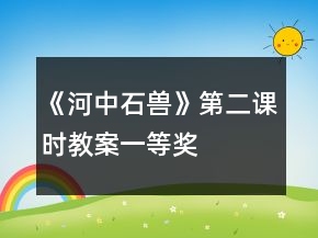 《河中石獸》第二課時教案一等獎
