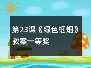 第23課《綠色蟈蟈》教案一等獎(jiǎng)