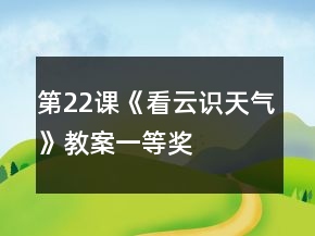 第22課《看云識天氣》教案一等獎
