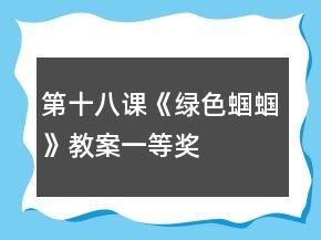 第十八課《綠色蟈蟈》教案一等獎(jiǎng)