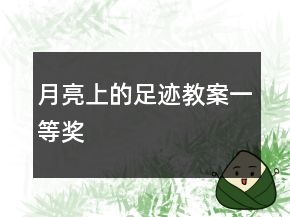 月亮上的足跡教案一等獎