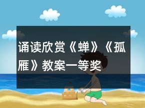 誦讀欣賞《蟬》《孤雁》教案一等獎