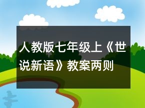 人教版七年級(jí)上《世說新語》教案兩則一等獎(jiǎng)
