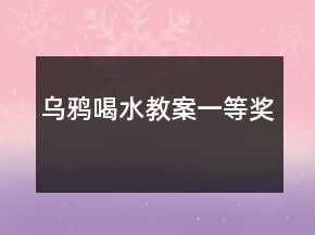 烏鴉喝水教案一等獎