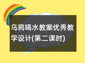 烏鴉喝水教案優(yōu)秀教學(xué)設(shè)計(第二課時)一等獎