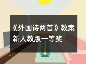《外國詩兩首》教案 新人教版一等獎