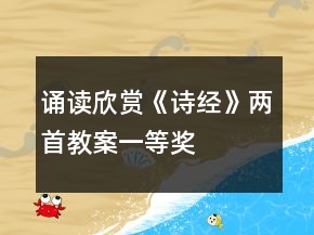 誦讀欣賞《詩經(jīng)》兩首教案一等獎