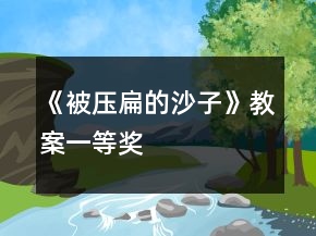 《被壓扁的沙子》教案一等獎