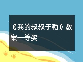 《我的叔叔于勒》教案一等獎(jiǎng)