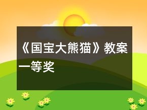 《國(guó)寶大熊貓》教案一等獎(jiǎng)