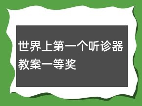 世界上第一個(gè)聽診器教案一等獎(jiǎng)