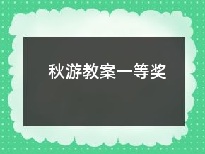 秋游教案一等獎