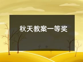 秋天教案一等獎(jiǎng)