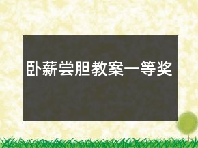 臥薪嘗膽教案一等獎