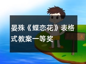 晏殊《蝶戀花》表格式教案一等獎(jiǎng)