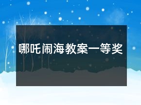 哪吒鬧海教案一等獎(jiǎng)
