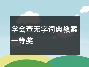 學會查無字詞典教案一等獎