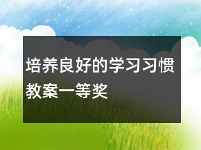 培養(yǎng)良好的學習習慣教案一等獎