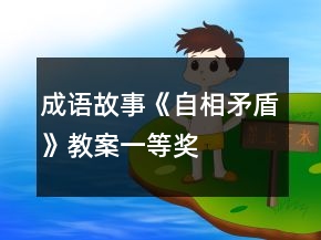 成語故事《自相矛盾》教案一等獎