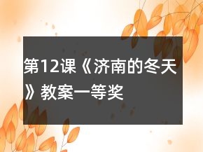 第12課《濟南的冬天》教案一等獎